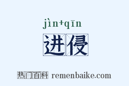 进侵是什么意思的图片